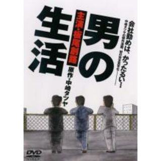 【中古】DVD▼男の生活 レンタル落ち