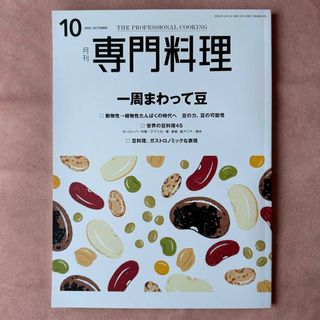 月刊 専門料理 2023年 10月号(料理/グルメ)