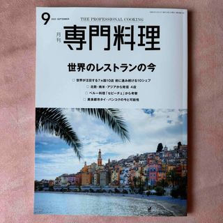 月刊 専門料理 2023年 09月号(料理/グルメ)