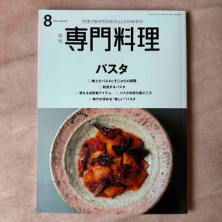 月刊　専門料理　2023年8月号(料理/グルメ)