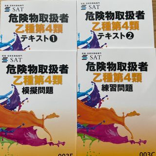 危険物取扱者　乙種第四類　テキスト(資格/検定)