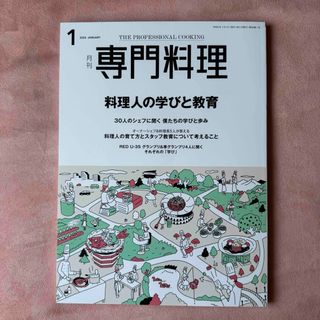 月刊 専門料理 2024年 01月号 [雑誌](料理/グルメ)