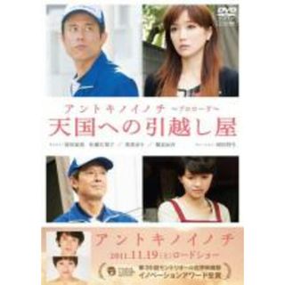 【中古】DVD▼天国への引越し屋 映画 アントキノイノチ エピソード・ゼロ レンタル落ち(日本映画)