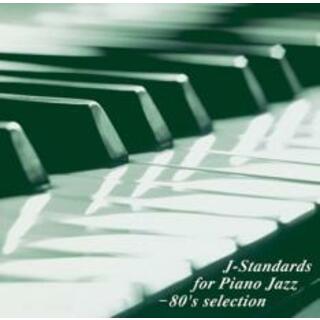【中古】CD▼J-スタンダーズ・フォー・ピアノ・ジャズ 80’s selection レンタル限定盤 レンタル落ち(ジャズ)