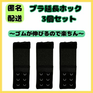 【匿名配送】ブラ 延長ホック　 2列3段ゴムタイプ 　3個セット(その他)