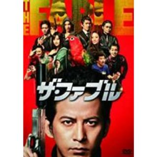 【中古】DVD▼ザ・ファブル▽レンタル落ち(日本映画)