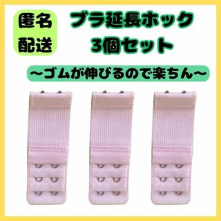 【匿名配送】ブラ 延長ホック　 2列3段ゴムタイプ 　3個セット ピンク(その他)