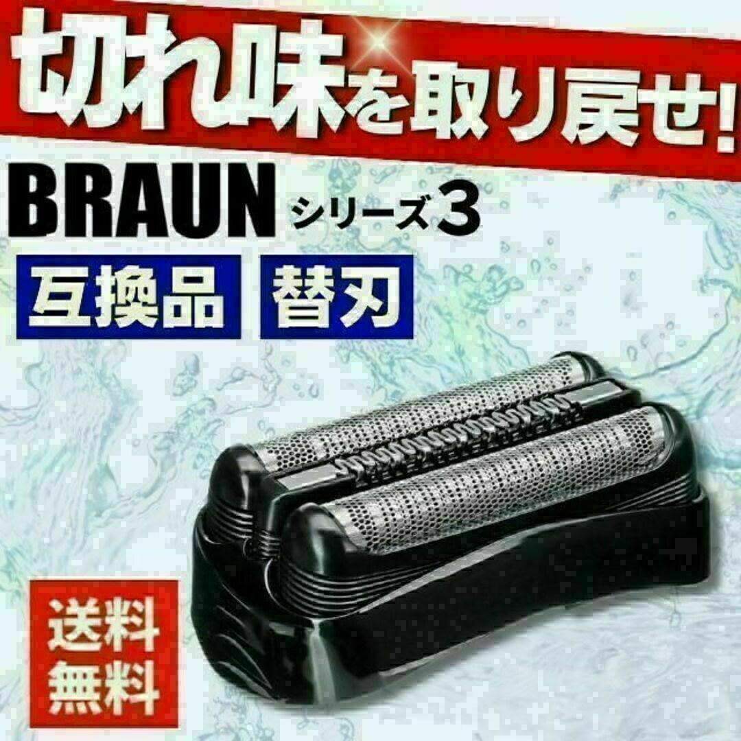 ブラウン 替刃 互換品 シリーズ3/21B 32B 32S 交換 BRAUN スマホ/家電/カメラの美容/健康(メンズシェーバー)の商品写真