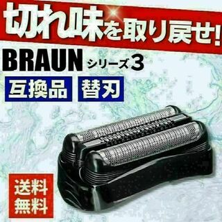 ブラウン 替刃 互換品 シリーズ3/21B 32B 32S 交換 BRAUN