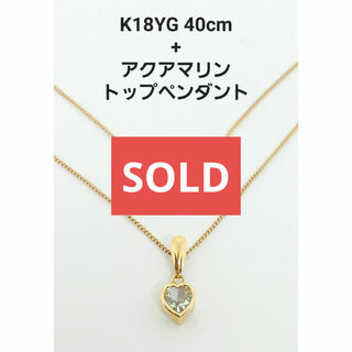 K18 YG ネックレス + アクアマリン トップペンダント(ネックレス)