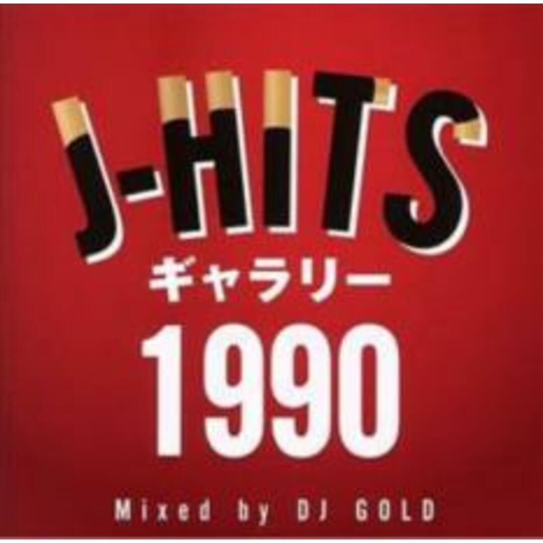【中古】CD▼J-HITS ギャラリー 1990 Mixed by DJ GOLD レンタル落ち エンタメ/ホビーのCD(その他)の商品写真