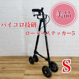 【美品】バイコロ技研　ローラーステッカー　高さ76cm 歩行補助　杖車輪　補助杖(その他)