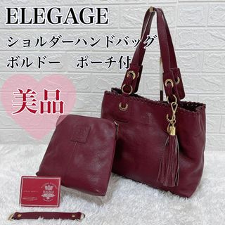 【美品】ELEGAGE エレガージョ　ショルダーハンドバッグ　ボルドー　ポーチ付(ハンドバッグ)