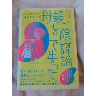 母親を陰謀論で失った （シリーズ立ち行かないわたしたち） ぺんたん／　まきりえこ(その他)