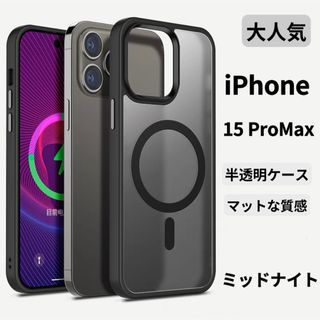 iPhone15ProMaxケース クリアマット 韓国 半透明 マグセーフ(iPhoneケース)