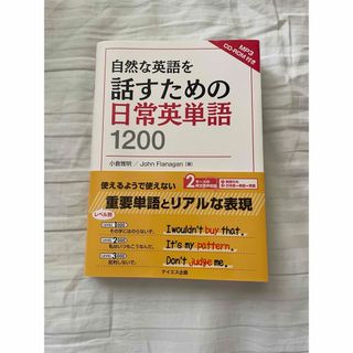 自然な英語を話すための日常英単語１２００(語学/参考書)