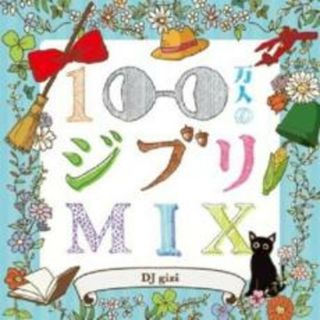 【中古】CD▼100万人のジブリMIX レンタル落ち(ポップス/ロック(邦楽))