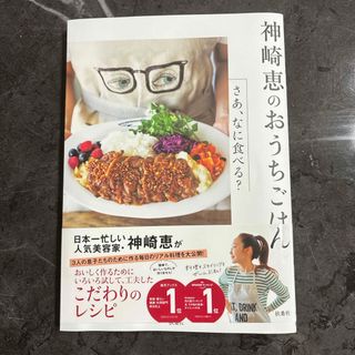 フソウシャ(扶桑社)の神崎恵のおうちごはん 一読のみ 匿名配送(料理/グルメ)