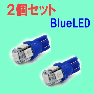 LEDバルブ 青 2個セット ブルー T10 ウェッジ ５連SMD(汎用パーツ)