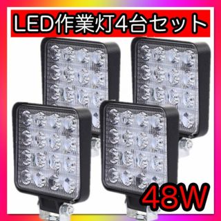 led 作業灯 ワークライト 補助灯 4個セット 広角 48W 投光器　防水 (汎用パーツ)