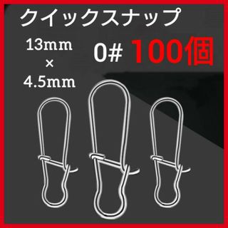 100個　クイックスナップ　0#　13mm  ステンレス　釣り　ルアー　フック(ルアー用品)