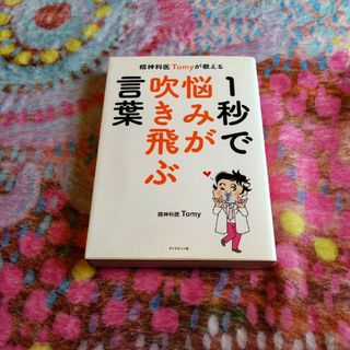 ダイヤモンドシャ(ダイヤモンド社)の一秒で悩みが吹き飛ぶ言葉　本　自己啓発本(その他)