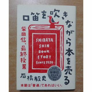 口笛を吹きながら本を売る: 柴田信、最終授業　石橋毅史　晶文社(その他)