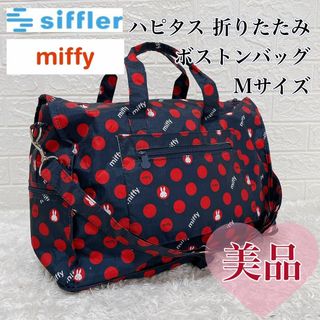 ミッフィー(miffy)の【美品】ミッフィー キャリーオンボストンバッグ31L・Mサイズ　Siffler(ボストンバッグ)