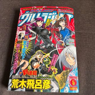 ウルトラジャンプ 2005 5月号 スティールボールラン連載開始号(少年漫画)