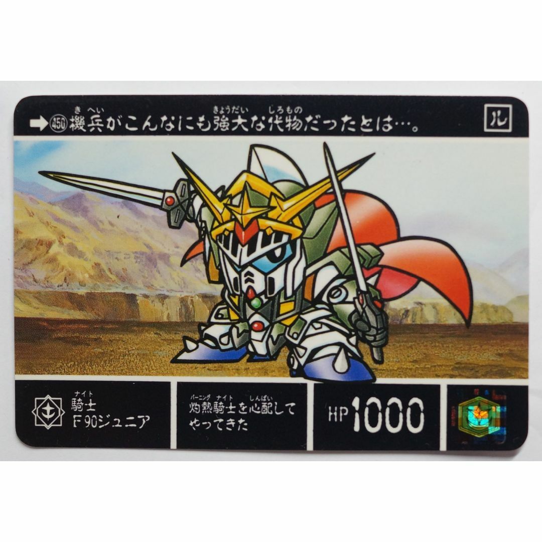 SD Gundam（BANDAI）(エスディーガンダム)の騎士F90ジュニア450 SDガンダム外伝聖機兵物語III ( #6696 ) エンタメ/ホビーのトレーディングカード(シングルカード)の商品写真