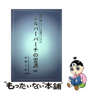 【中古】 地球人類にとっての真のバイブル シルバーバーチの霊訓 四 オンデマンド(その他)