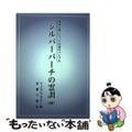 【中古】 地球人類にとっての真のバイブル シルバーバーチの霊訓 四 オンデマンド