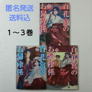 カドカワショテン(角川書店)の百花宮のお掃除係 1,2,3巻/shoyu/黒辺あゆみ/しのとうこ(その他)