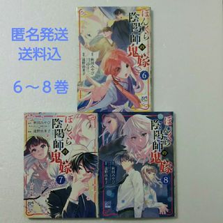 アキタショテン(秋田書店)のぼんくら陰陽師の鬼嫁 6,7,8巻/秋田みやび/遠野由来子/しのとうこ(少女漫画)