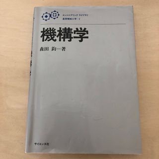 機構学(科学/技術)