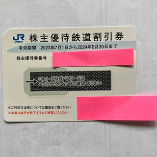 JR - JR西日本 株主鉄道優待券 1枚並びに優待冊子（有効期間2024年6月30日）