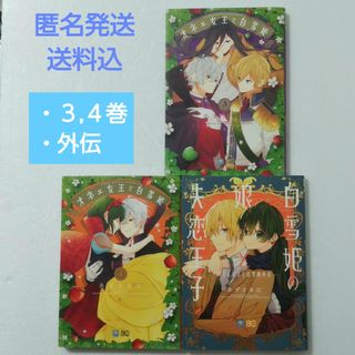 カドカワショテン(角川書店)のオネェ女王と白雪姫 3,4巻,外伝/あずさきな(その他)