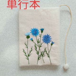 単行本刺繍のブックカバー　矢車菊(ブックカバー)