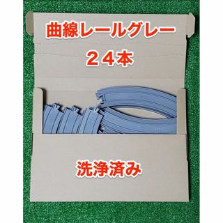 タカラトミー(Takara Tomy)の【24本セット】プラレール 曲線レール グレー(鉄道模型)