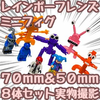 レインボーフレンズ　ブロック　ミニフィグ　8体　レゴ互換70mm桃紫光 【残5(その他)