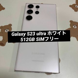 サムスン(SAMSUNG)のGalaxy S23 ultra ホワイト 512GB SIMフリー美品 s69(スマートフォン本体)