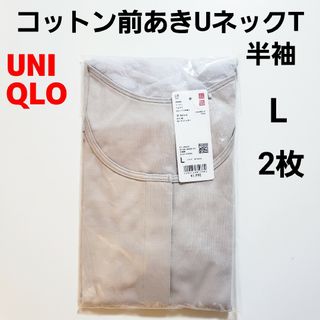 ユニクロ(UNIQLO)のユニクロ L★コットン前あきUネックT★半袖★前開き 肌着 インナー★ナチュラル(Tシャツ(半袖/袖なし))