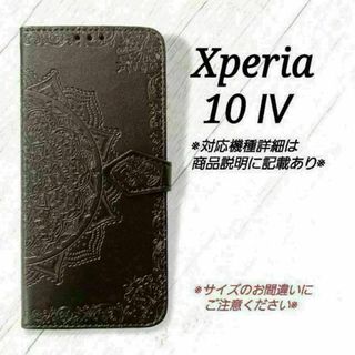 ◇Xperia10 Ⅳ　◇エンボス曼陀羅　ブラック　黒　手帳型◇　N２(Androidケース)