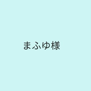 まふゆ様専用(その他)