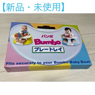 Bumbo - バンボ ベビーソファ専用 プレートレイ