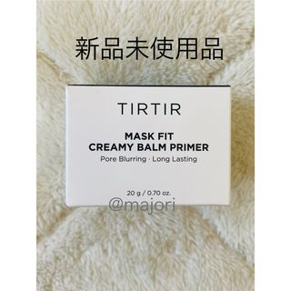 ティルティル(TIRTIR)の■TIRTIR■マスクフィットクリーミーバームプライマー■20g■新品(化粧下地)