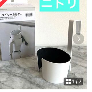 ニトリ(ニトリ)のニトリ　ドライヤーホルダー(タオル/バス用品)