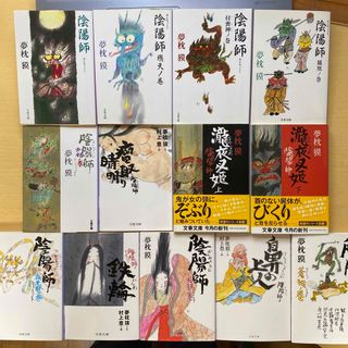 ブンシュンブンコ(文春文庫)の夢枕獏　陰陽師シリーズ　十三冊セット　絵物語　安倍晴明　山崎賢人　文春文庫(文学/小説)