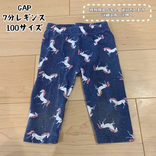 ギャップ(GAP)のGAP　ユニコーン　7分レギンス　100サイズ(パンツ/スパッツ)