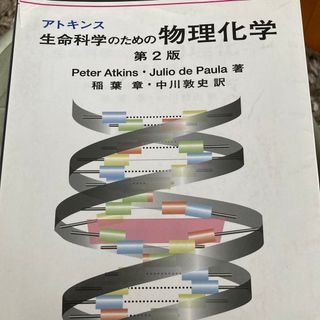 アトキンス生命科学のための物理化学